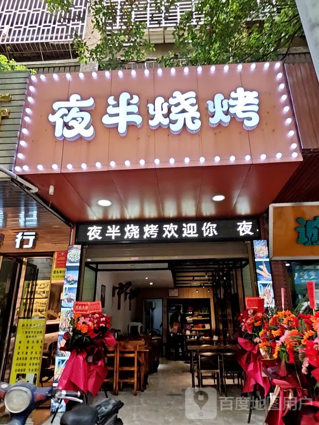 夜半烧烤