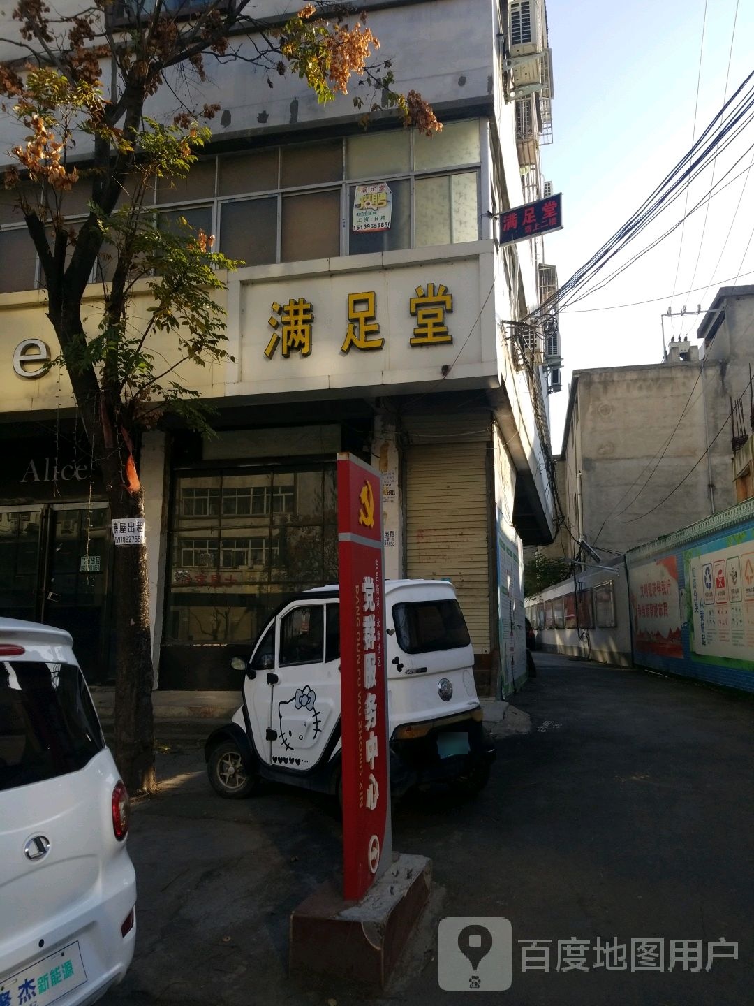 满足堂(蔡州大道店)