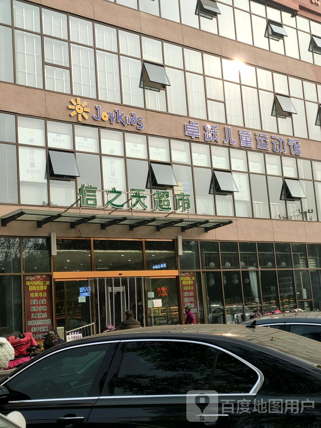 信之天超市