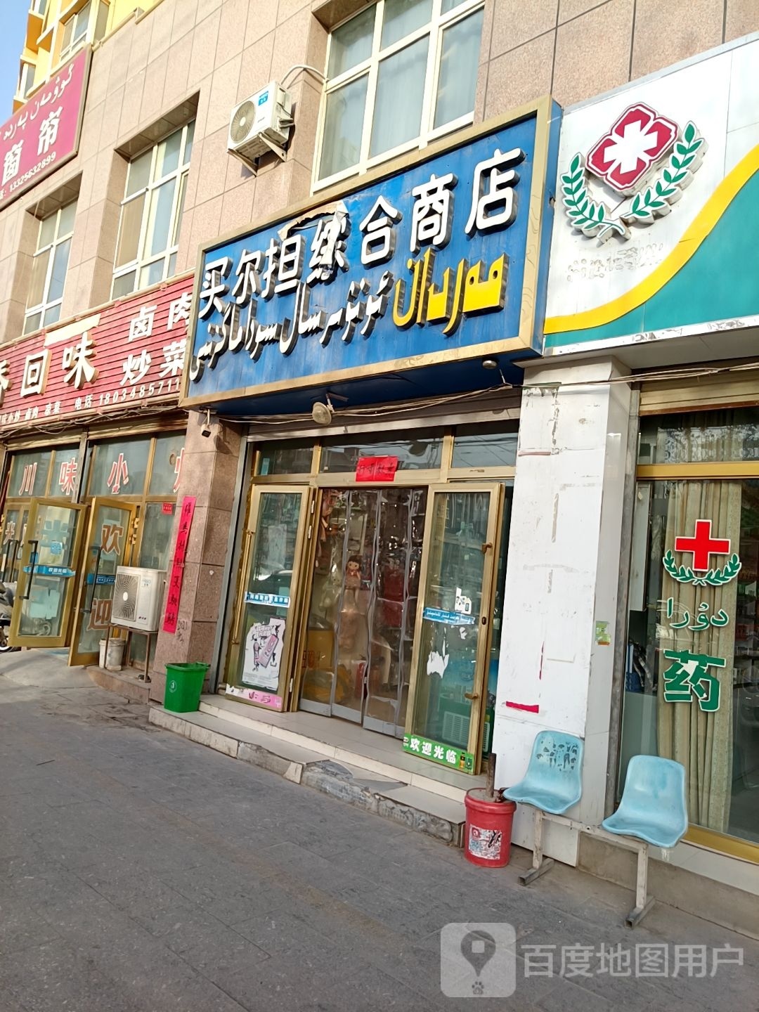 买尔担综合商店