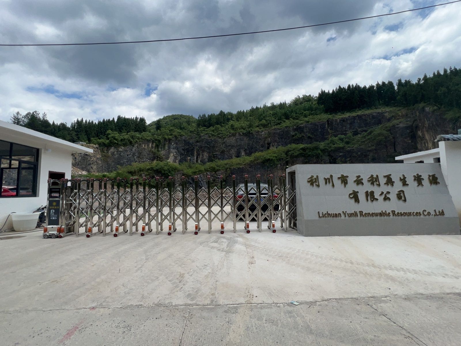 利川市云利再生资源有限公司