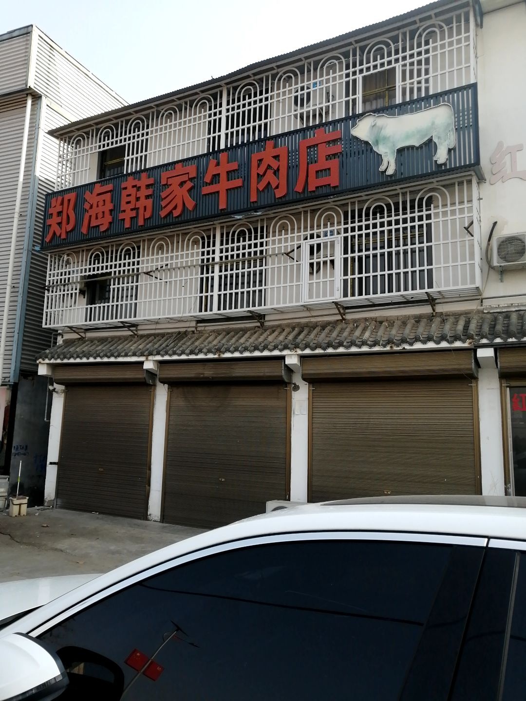 郑海韩家牛肉店(杜集总店)