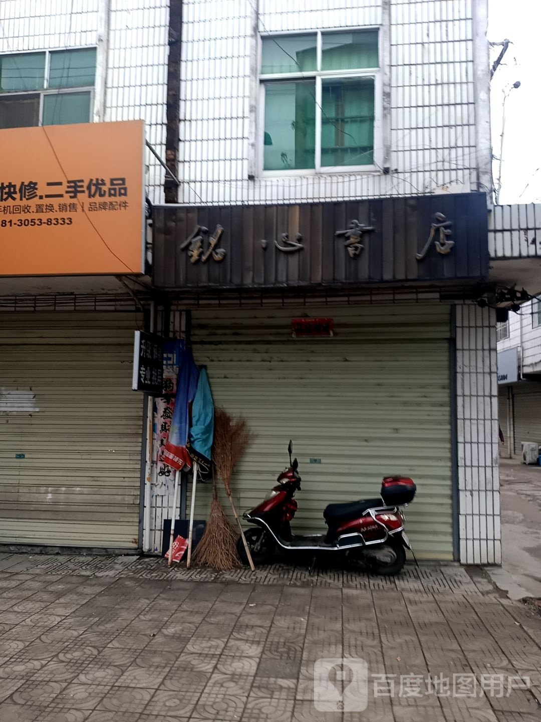 铭心书店