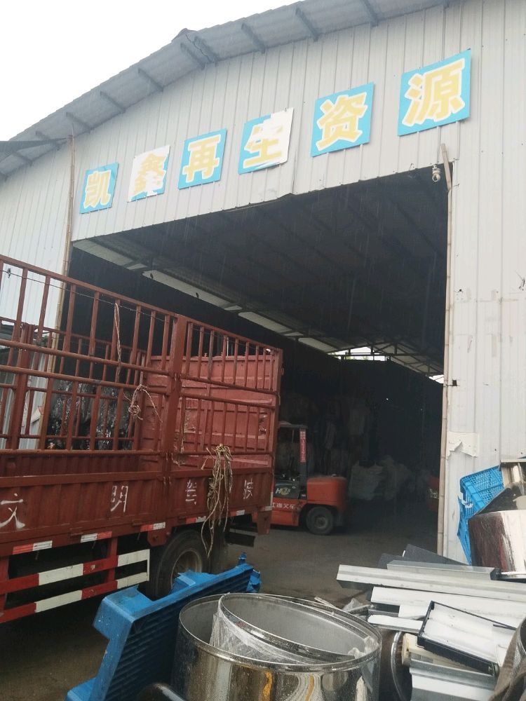 凯鑫再生资源
