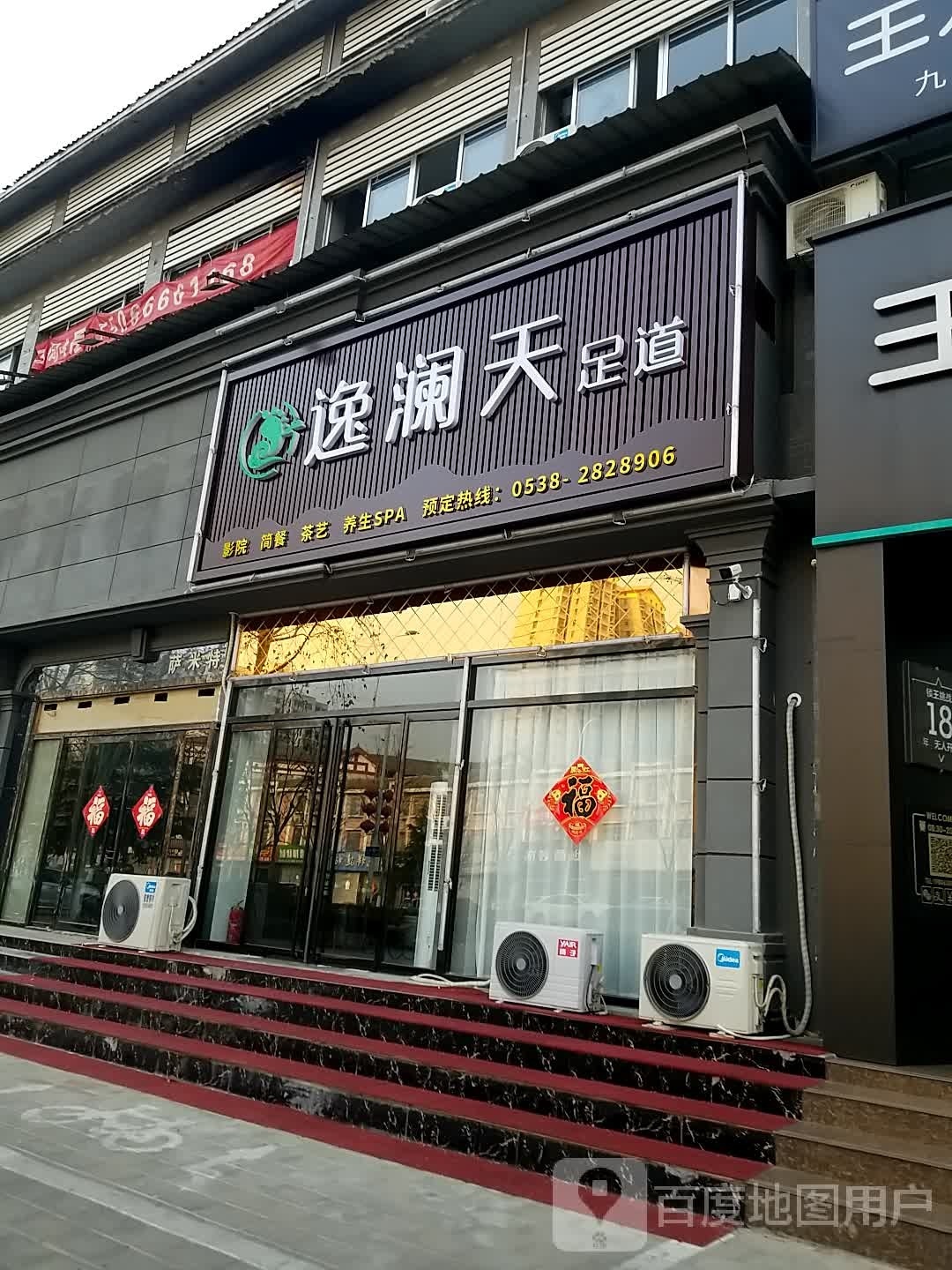 逸澜天足道(赵桥社区店)