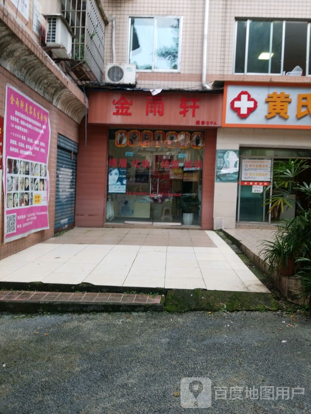 御轩洗美容(通达支路店)