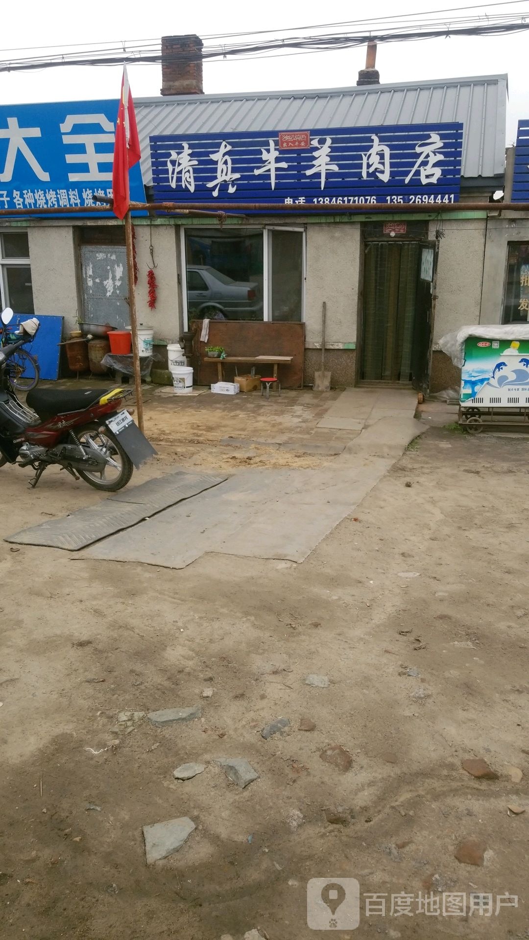 清真牛羊肉店