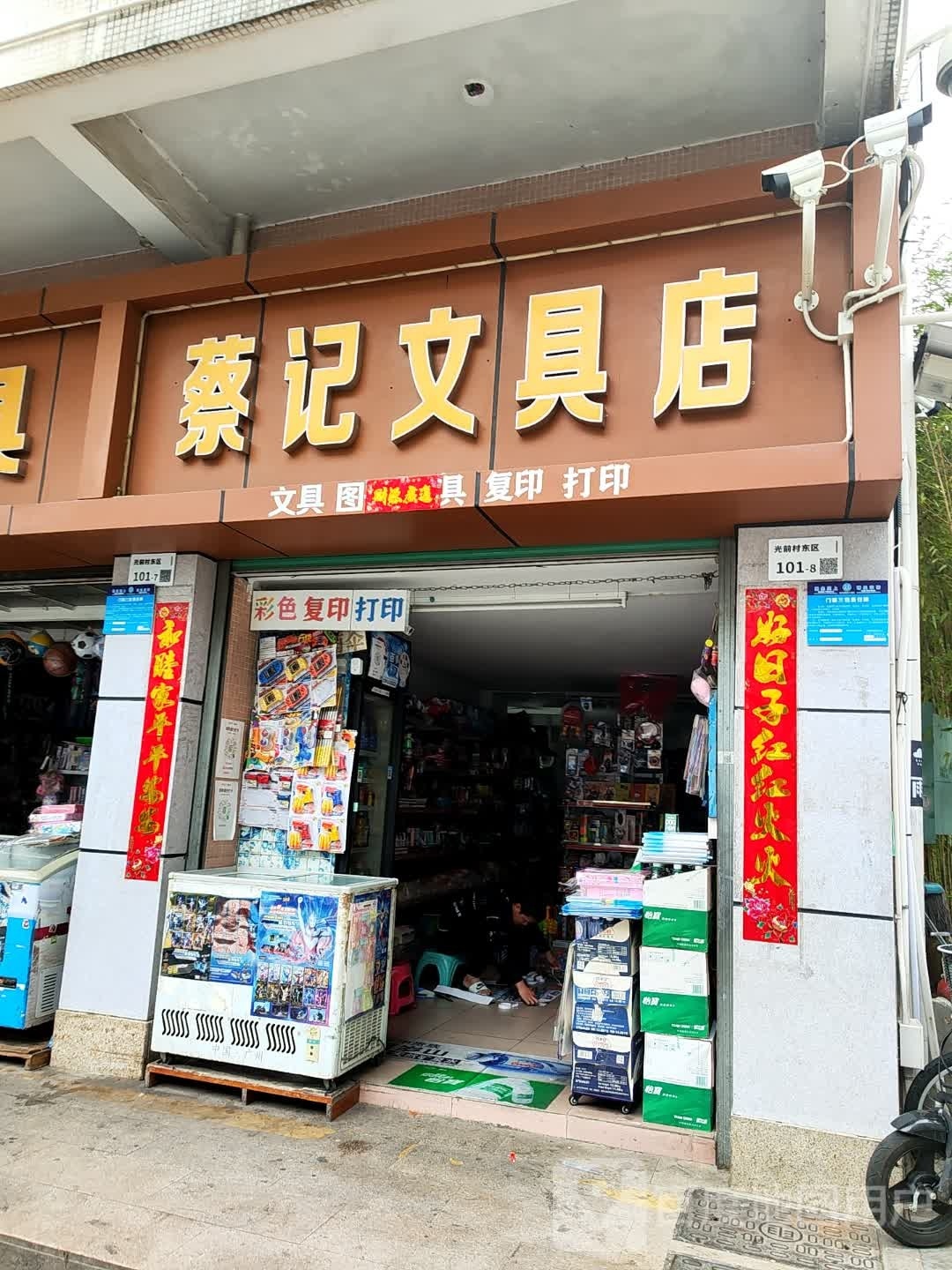 蔡记文具店