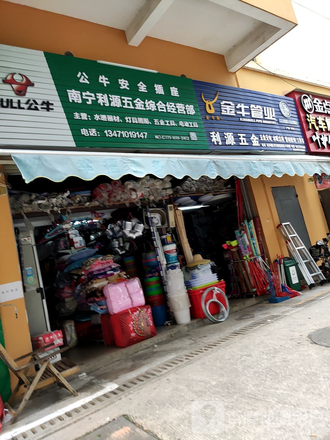 南宁利源五金综合经营部