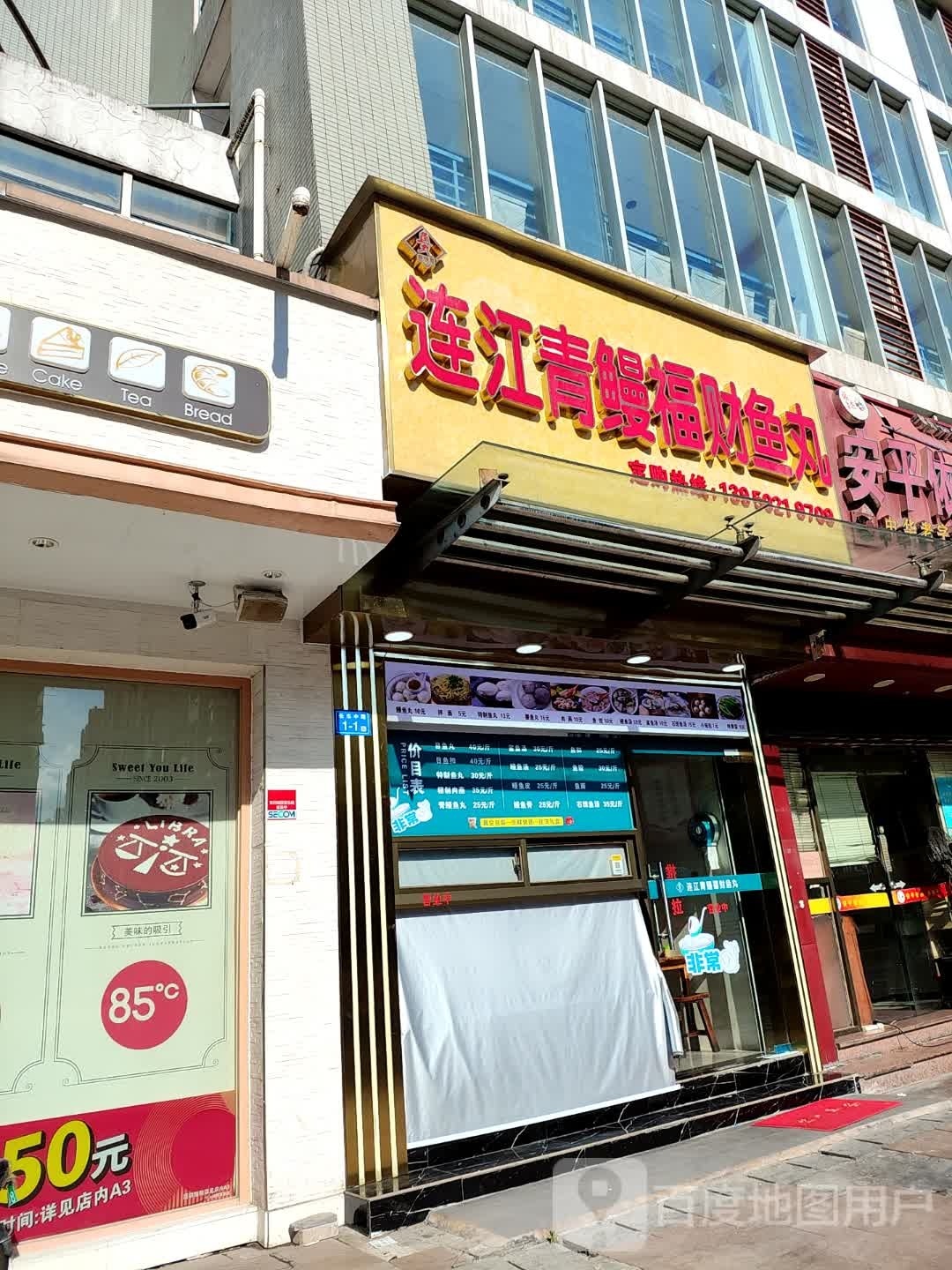 连江县鳗福财鱼丸(长乐中路店)