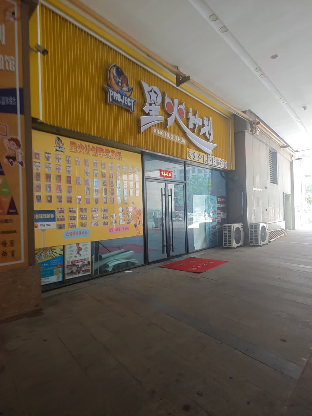 星火计划(专业少儿篮球运动馆)