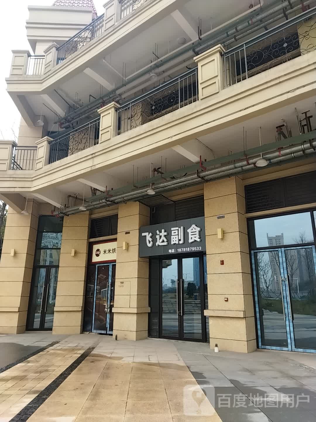飞达副食