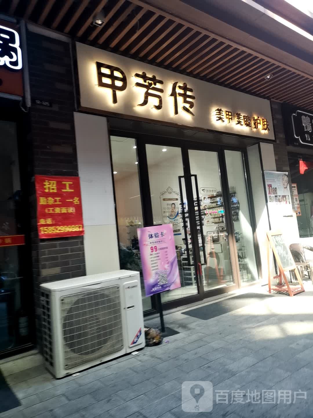 甲芳传美睫美睫(泰兴吾悦广场店)