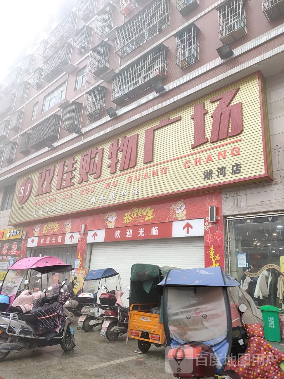 双佳购物广场(淅河店)