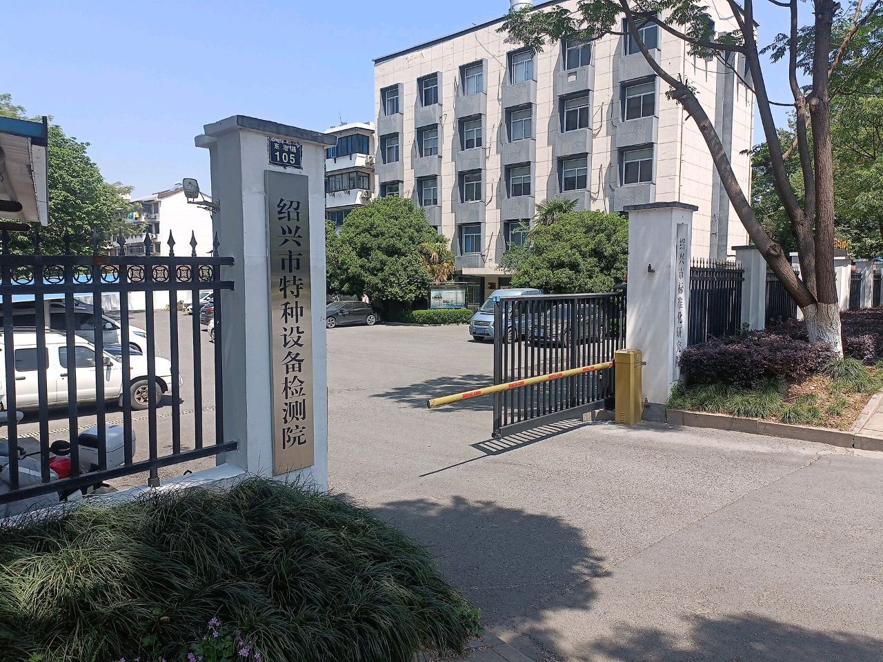 绍兴市特种设备检测院