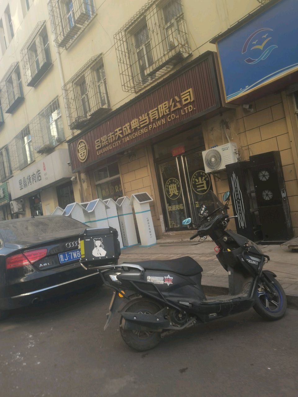 吕梁市天都典当有限公司