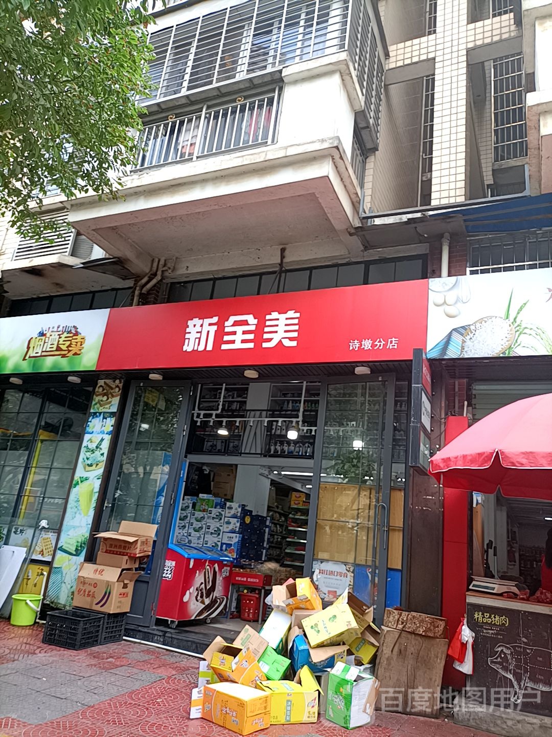 新全美(诗墩分店)
