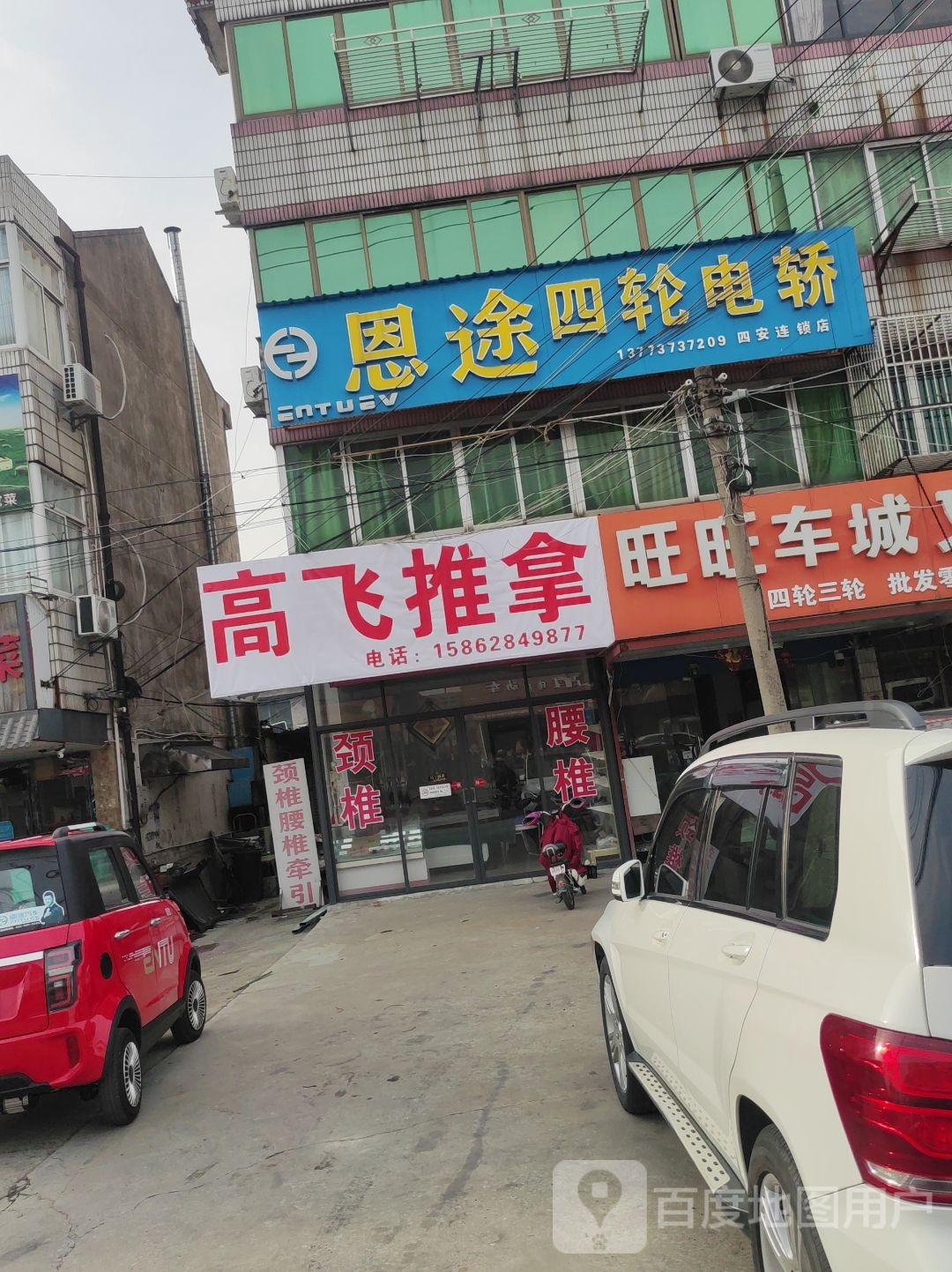 高飞正救推拿(四安店)