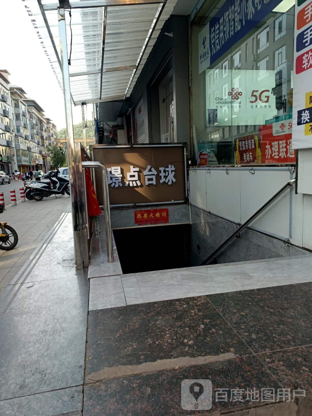 璟点台球具乐部(来福区店)