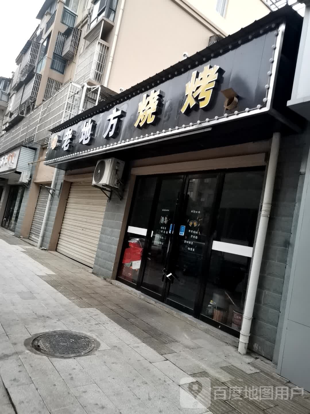 老地方烧烤(安居路店)