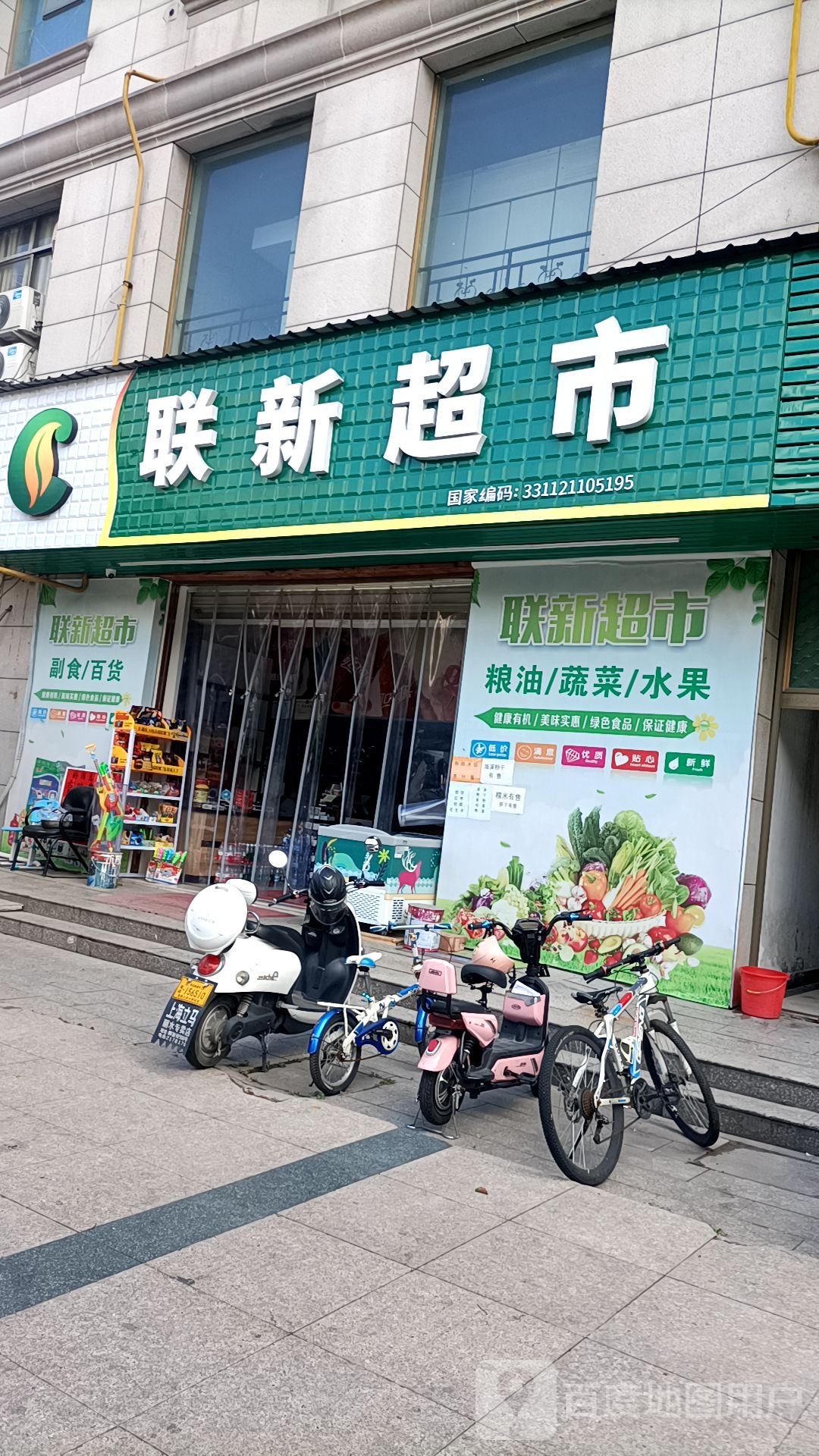 联新超市(华光大厦店)