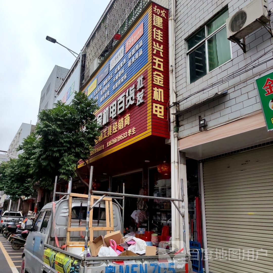 建家兴五金机电百货