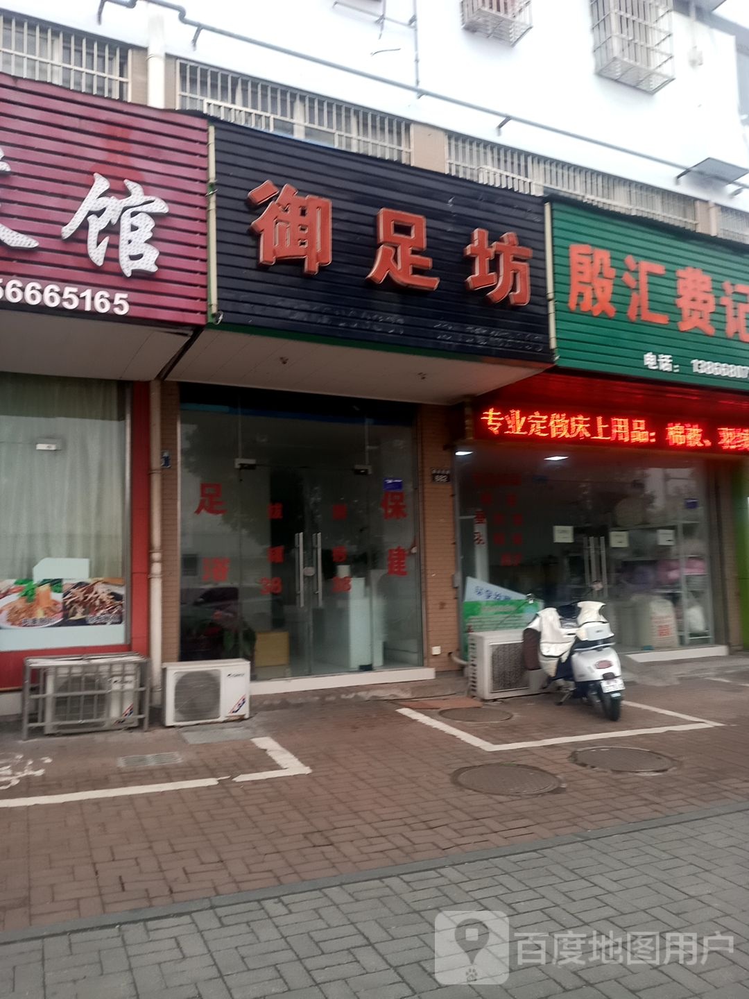 玉足坊(建设西路店)
