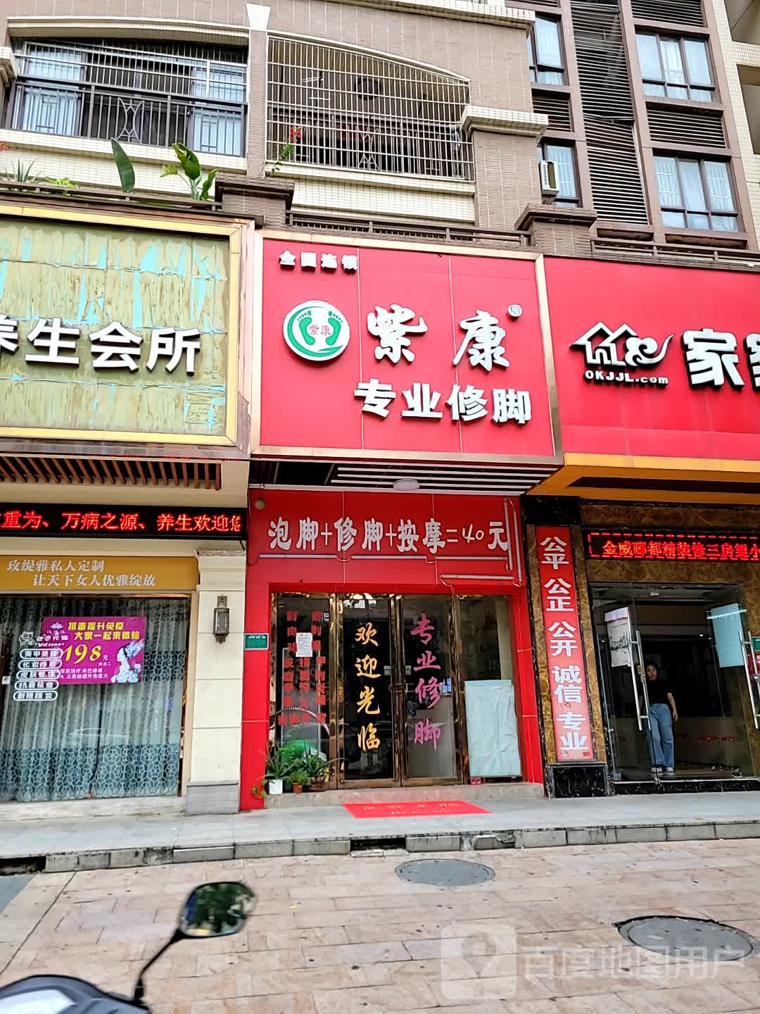 紫康专业修脚(金威郦都店)