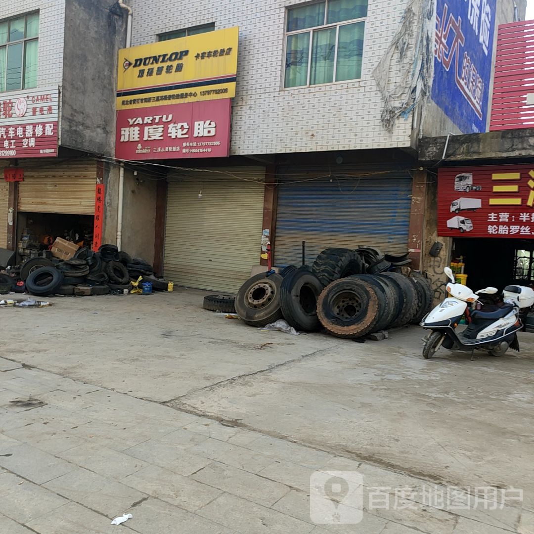 湖北省黄石市阳新三溪邓禄普轮胎服务中心