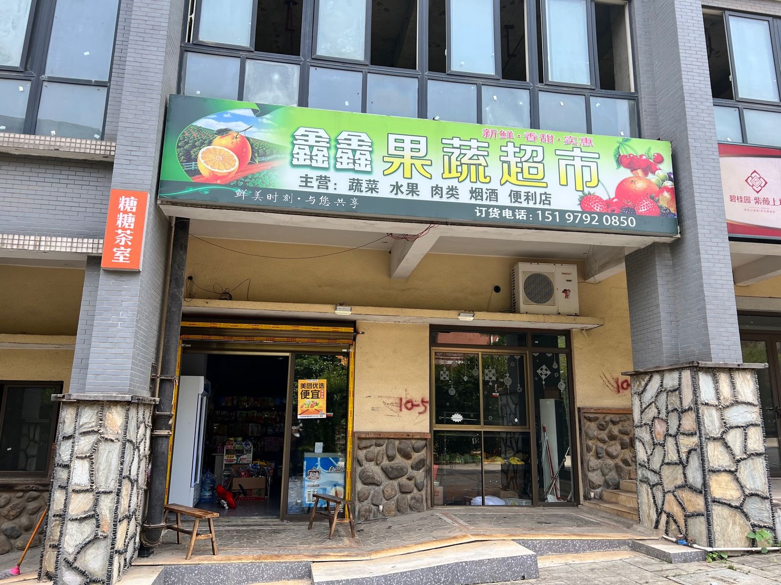 鑫鑫果菜超市