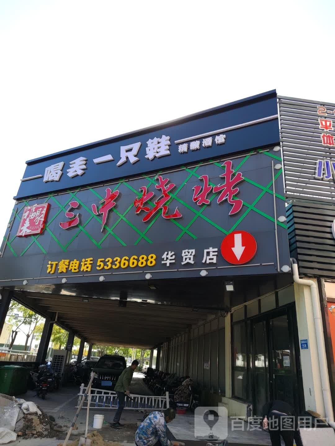 三中烤烧(华贸商业广场店)