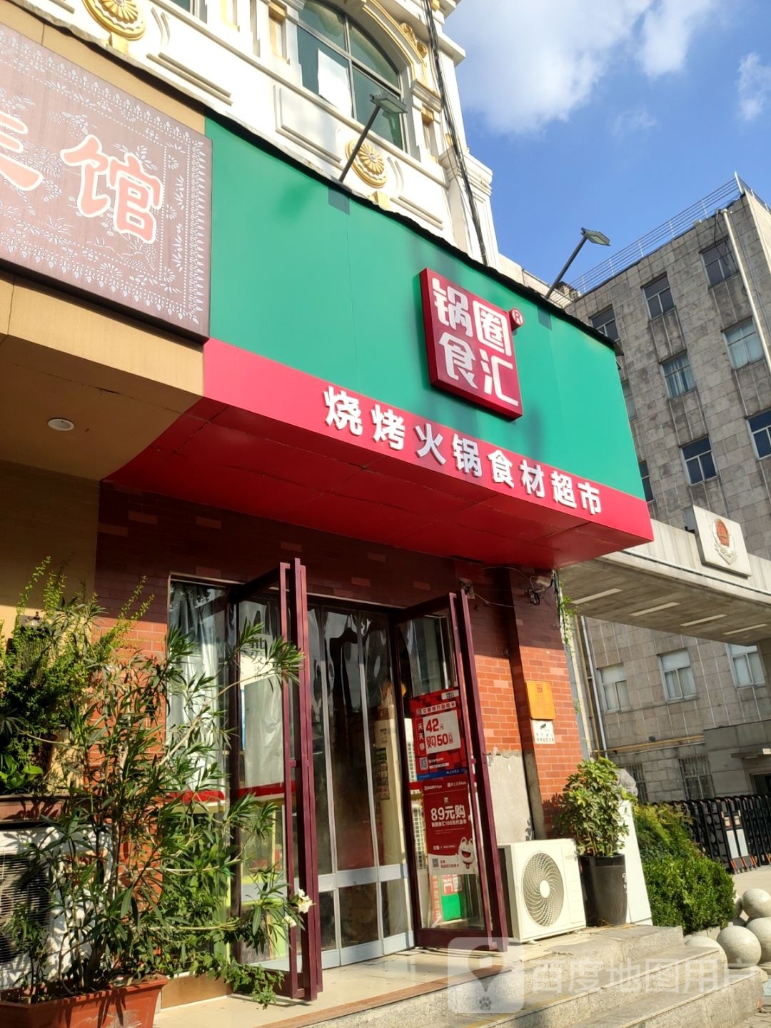 锅圈食汇火锅烧烤食材超市(桃源路店)