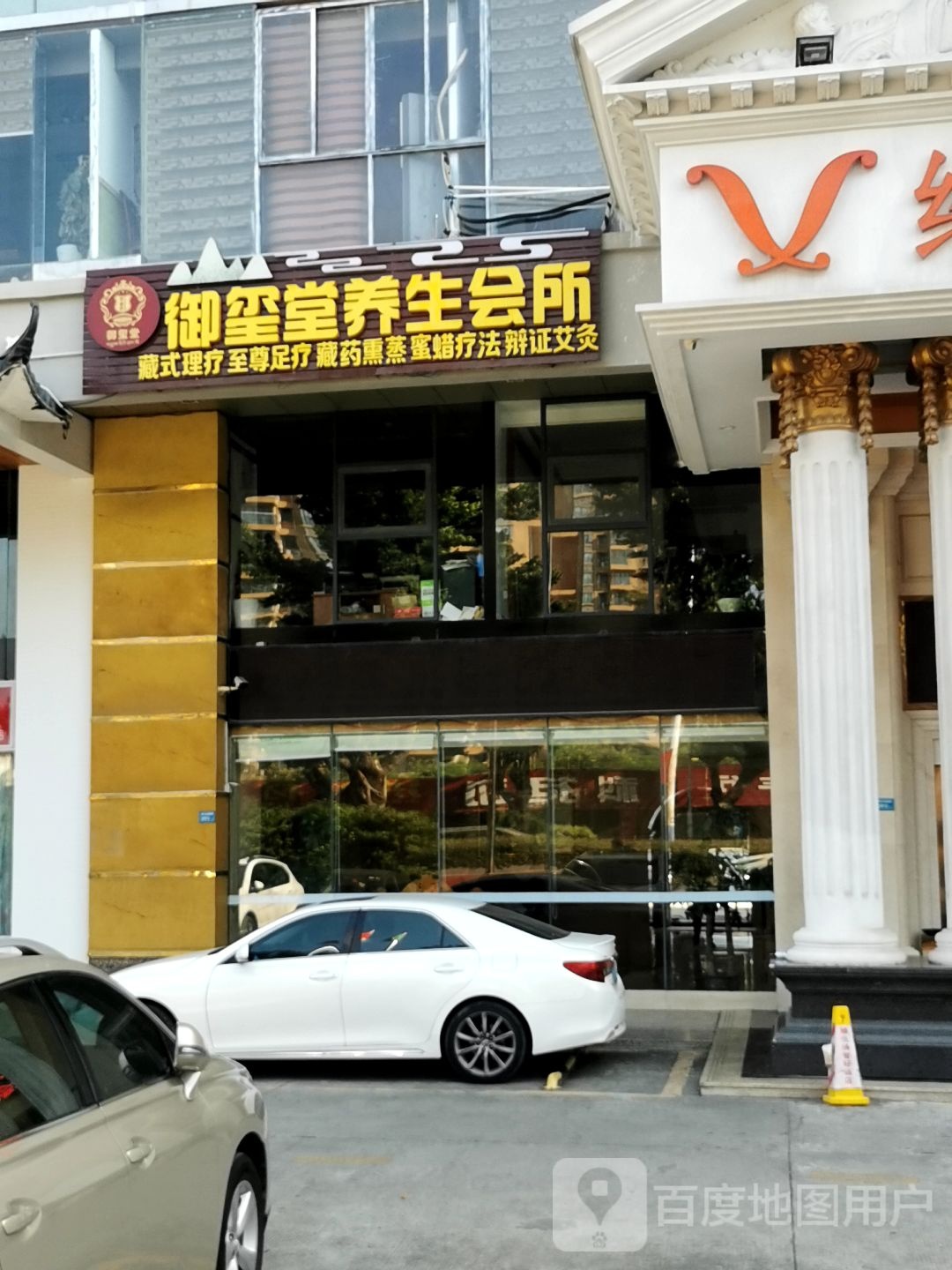 御玺堂养生会所(惠州大道店)