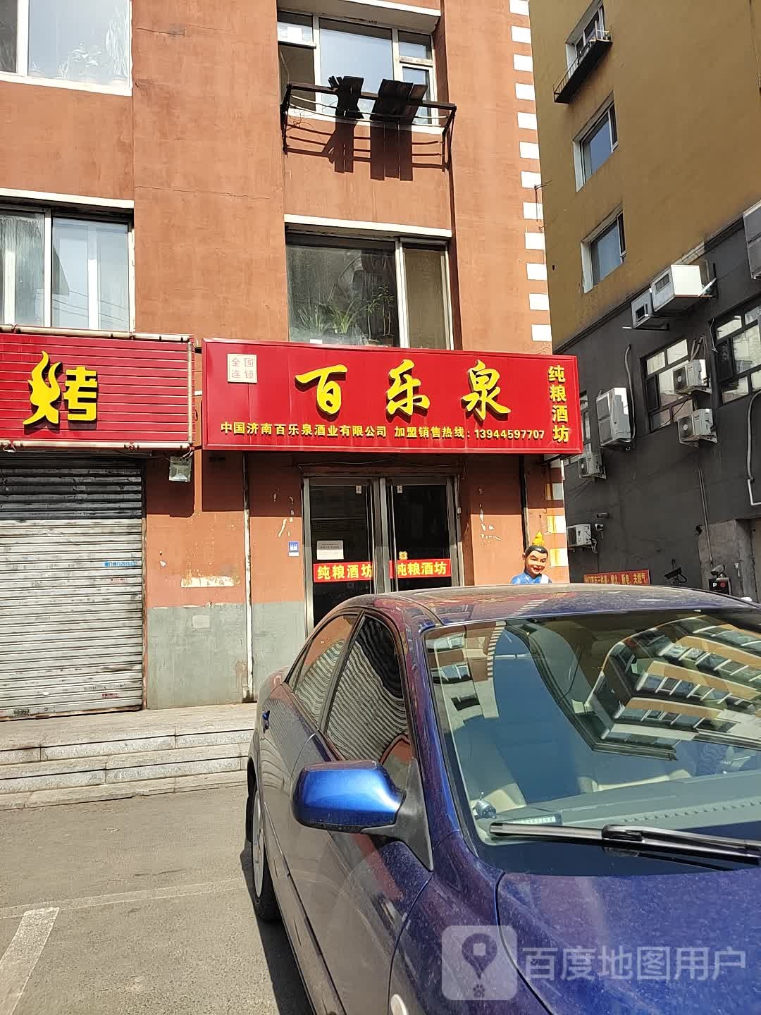 百乐泉(胜利路店)