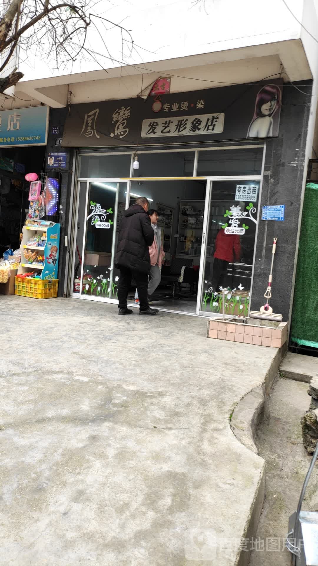 凤鸾发艺形象店