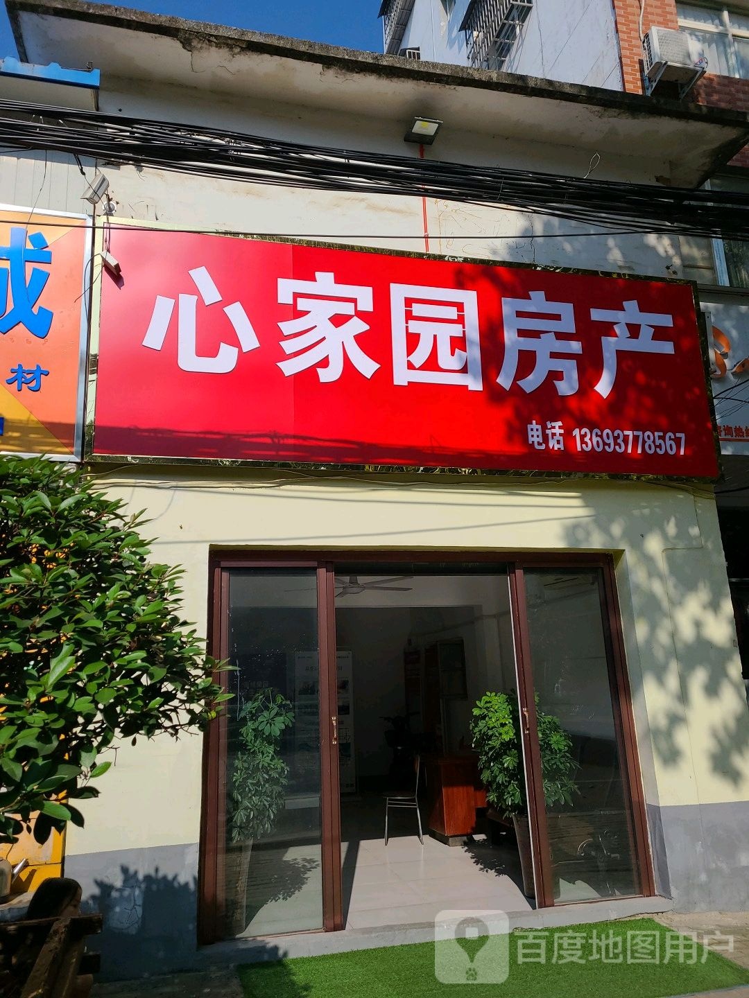 邓州市心家园房产(文化路六分店)