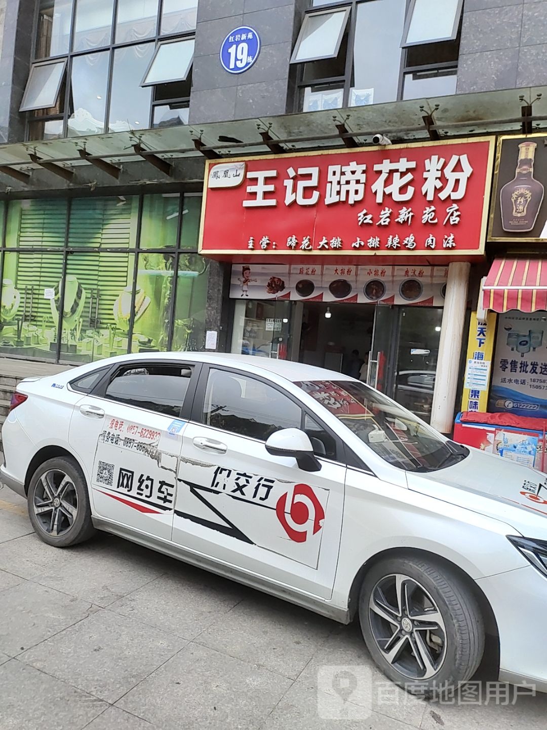 红岩新苑王记蹄花粉面馆