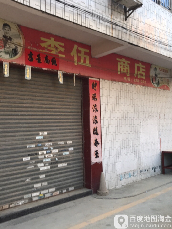 李伍商店