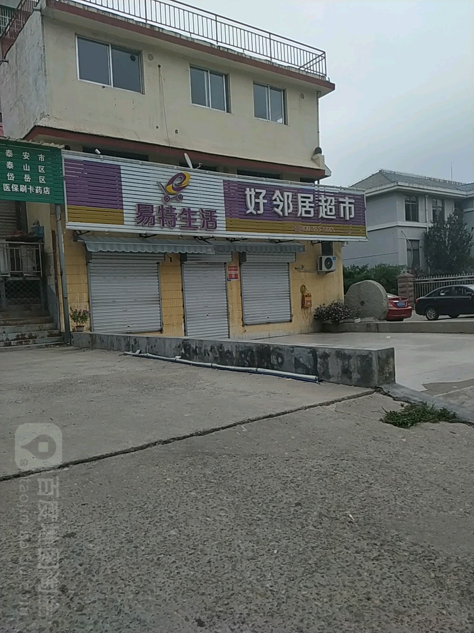 易特生活·好邻居超市(岱银小区西)