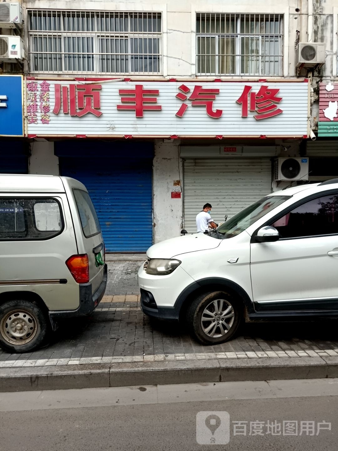 顺丰汽修
