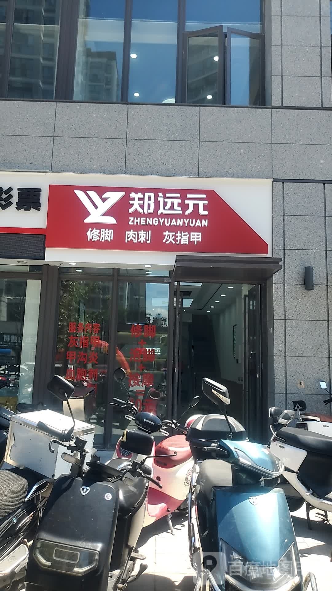 郑远元专业修修脚房(瀛福路店)