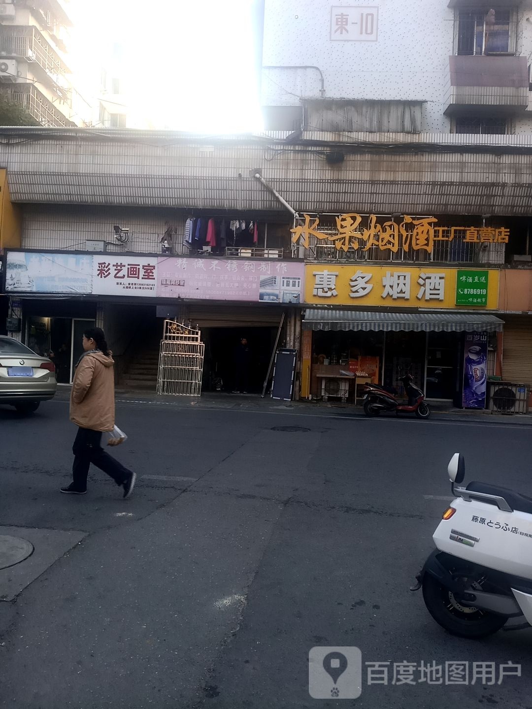 惠多烟酒