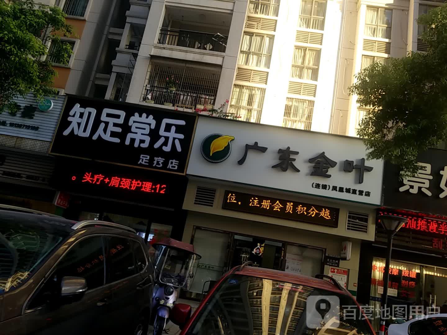 知足常乐足辽店