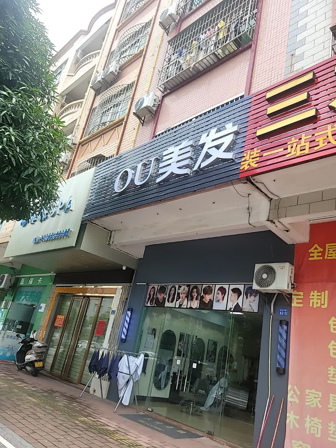 OU美发