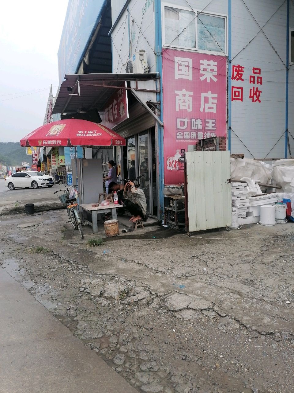 国荣商店