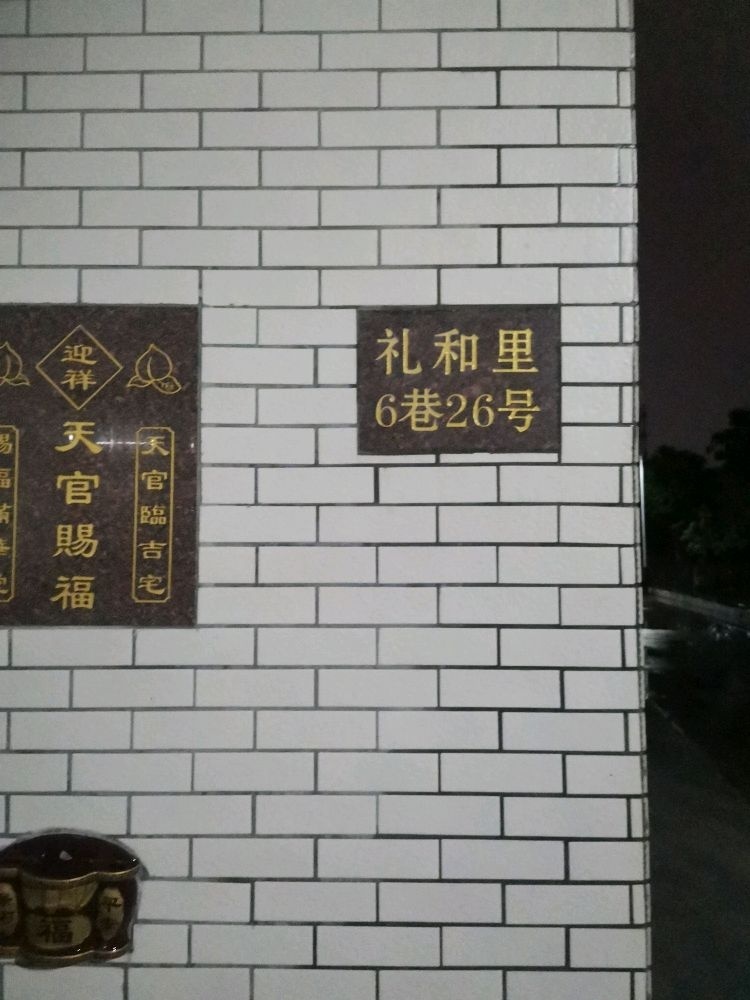 礼和里6巷26号