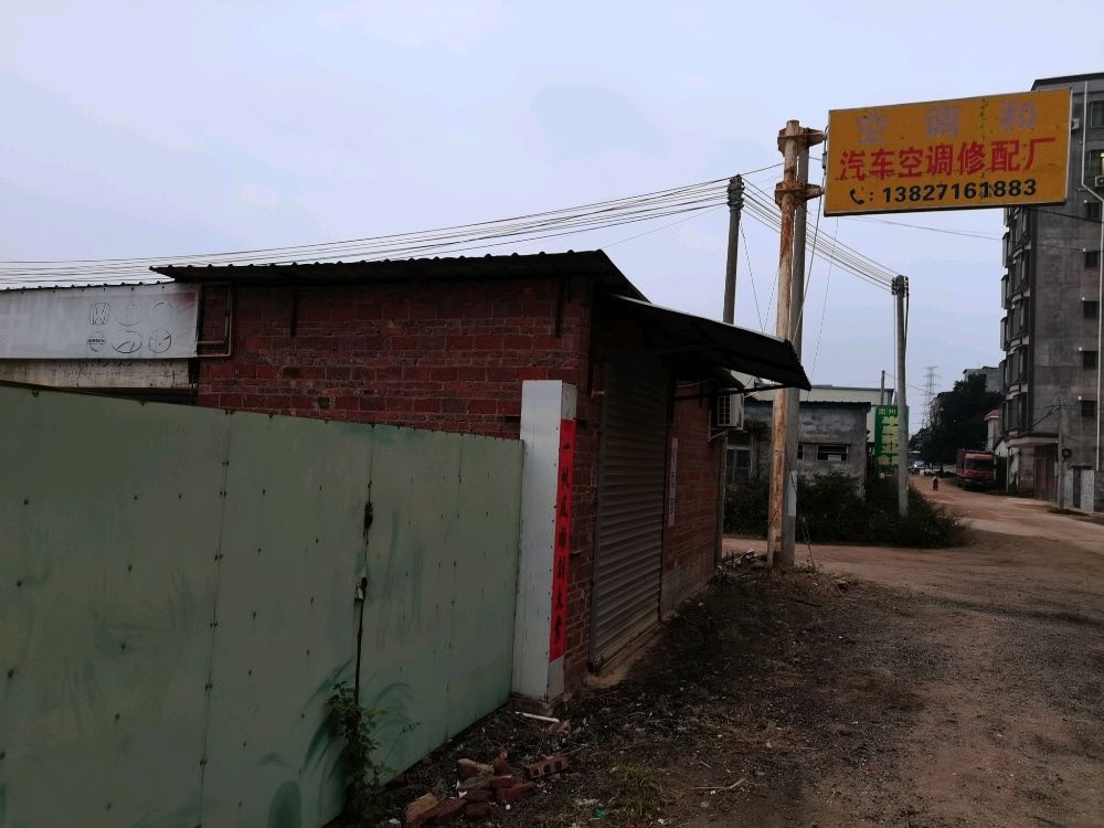 空调和汽车空调修配厂