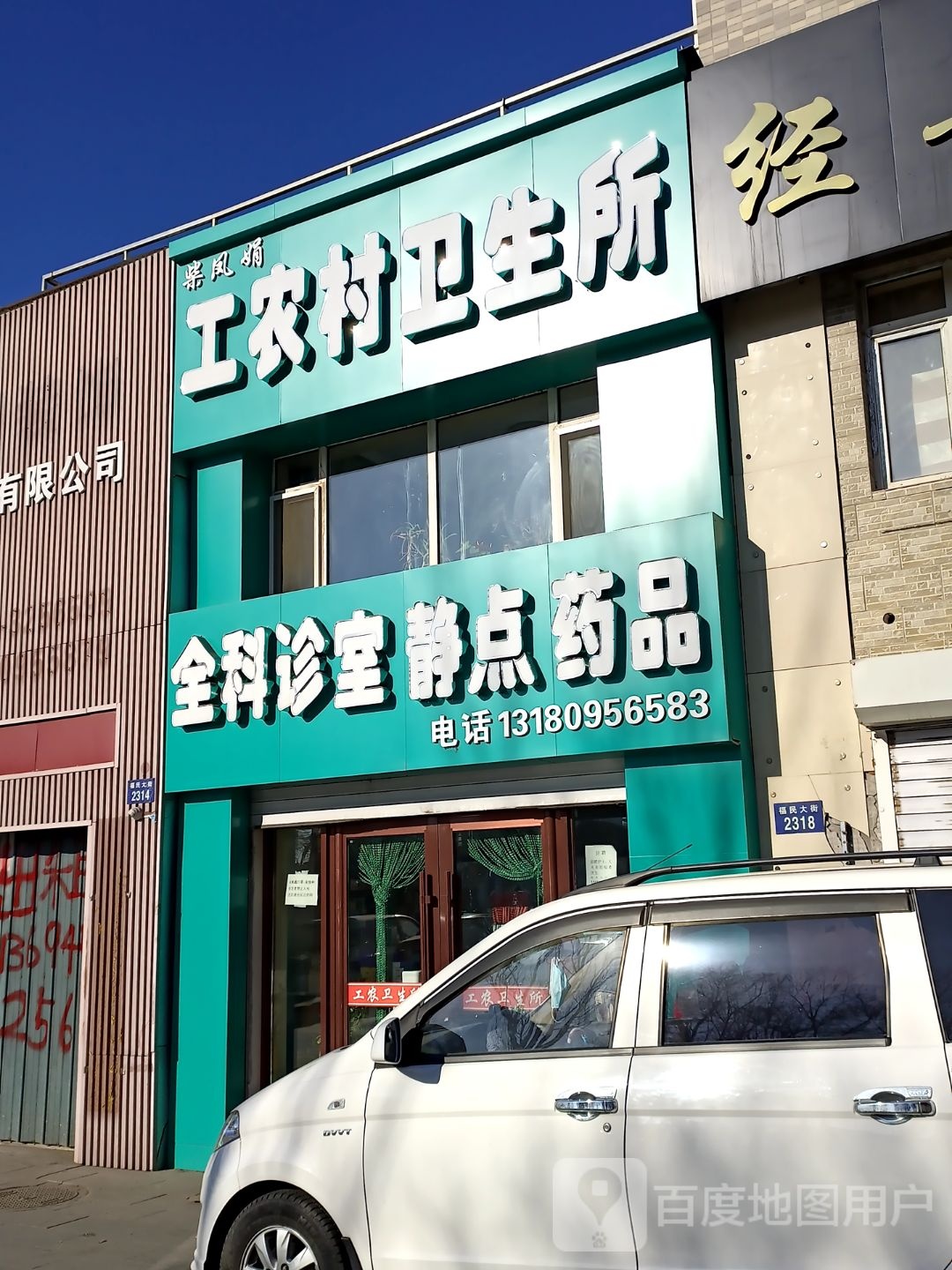 柴大夫工农卫生所