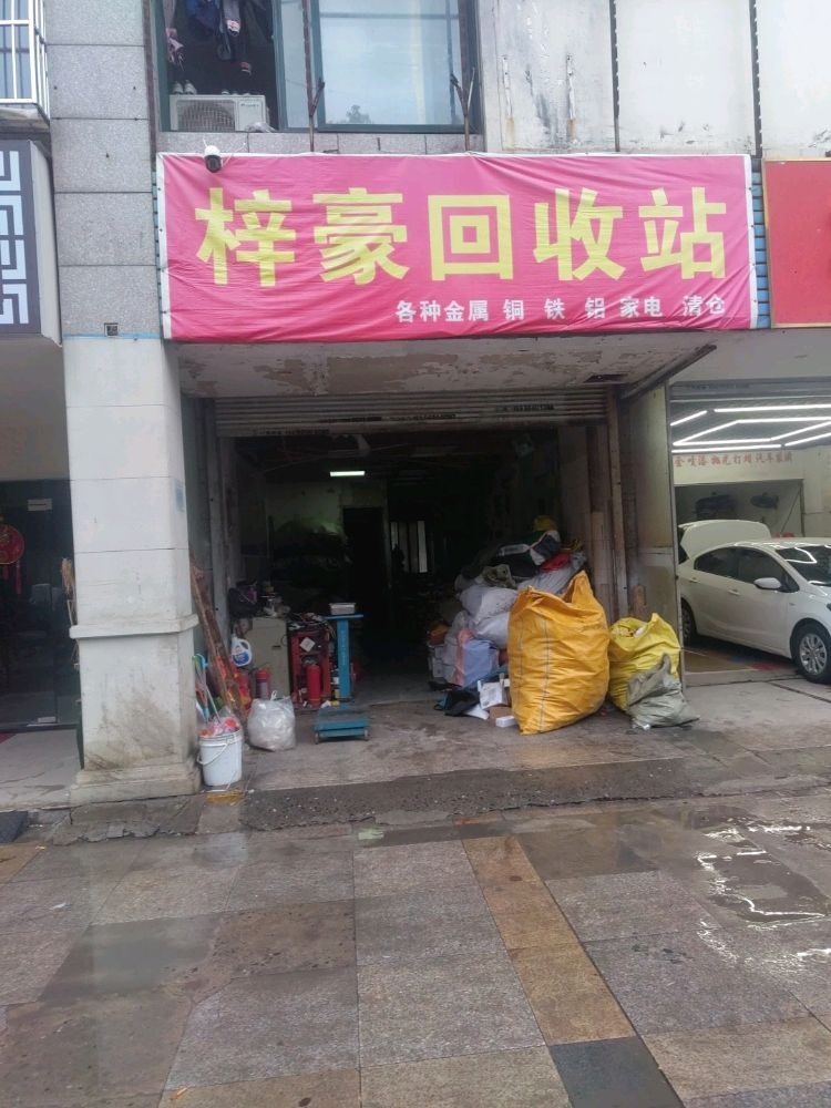 梓豪回收站