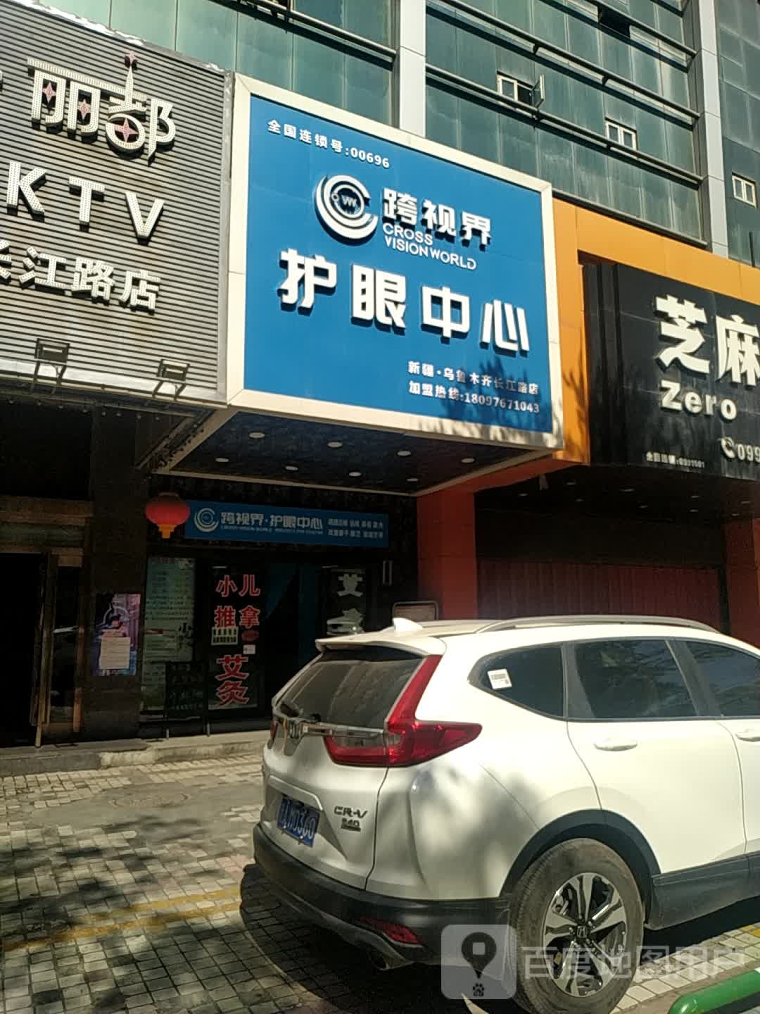 跨视届护眼中心(乌鲁木齐店)